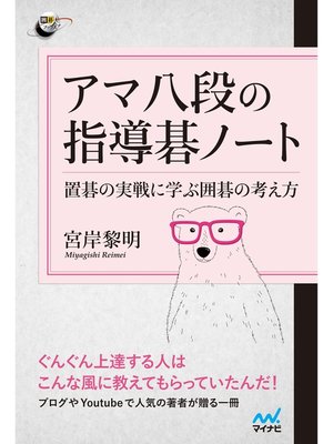 cover image of アマ八段の指導碁ノート